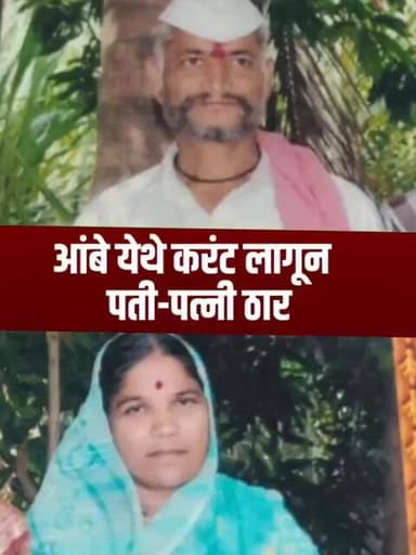 आंबे येथे करंट लागून पती-पत्नी ठार #solapurnews