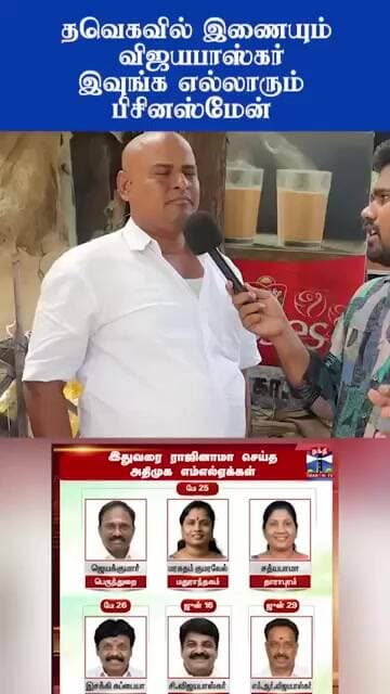 TVK-வில் இணையும் நபர்கள் பிசினஸ் மென் | Tvk Government