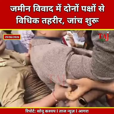 Agra | Jain Temple Land Dispute | रकाबगंज में जमीन विवाद, दोनों पक्षों ने दी तहरीर
Tags: Agra News, Rakabganj, Jain Temple, Land Dispute, DCP City, Syed Ali Abbas, Police Investigation, Court Case, Agra Police, Breaking News, Taj News, Today Express
#AgraNews #Rakabganj #JainTemple #LandDispute #AgraPolice