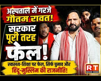 🔥 अस्पताल में गरजे गौतम रावत! #पूरी_खबर_विस्तार से
"सरकार स्वास्थ्य-शिक्षा पर फेल, सिर्फ चुनाव और हिंदू-मुस्लिम की राजनीति करती है" — बड़ा हमला
हैदरगढ़ के दर्दनाक हादसे के बाद अस्पताल पहुंचे सपा नेता गौतम रावत ने घायलों का हालचाल जाना। इस दौरान उन्होंने सरकार पर तीखा हमला बोलते हुए आरोप लगाया कि "सरकार पूरी तरह फेल है। सरकार सिर्फ चुनाव लड़ना और हिंदू-मुस्लिम की राजनीति करना जानती है। स्वास्थ्य और शिक्षा व्यवस्था पूरी तरह चरमरा गई है।" उन्होंने अस्पताल की व्यवस्थाओं को लेकर जिलाधिकारी से शिकायत भी की। देखिए उनका पूरा बयान।
#Barabanki #Haidergarh #GautamRawat #SamajwadiParty #BreakingNews #UttarPradesh #HealthSystem #PoliticalNews #RTNewsHindi #ViralNews