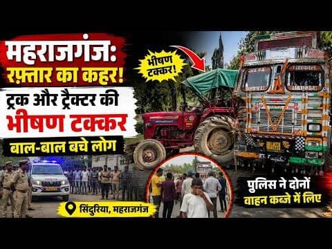 #MaharajganjNews महराजगंज:सिंदुरिया में रफ़्तार का कहर ट्रक और ट्रैक्टर की भीषण टक्कर #BreakingNews