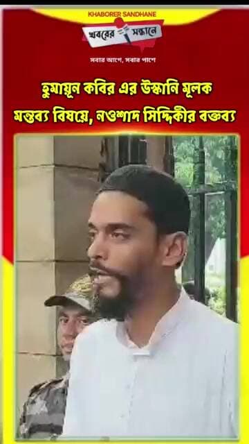 হুমায়ূন কবির এর মন্তব্যের প্রেক্ষিতে নওশাদ সিদ্দিকী কি বললেন শুনুন #viralreels #everyone #breaking