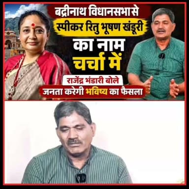 #बद्रीनाथ विधानसभा से स्पीकर #रितुभूषण खंडूरी का नाम चर्चा में पूर्व कैबिनेट मंत्री #राजेंद्र भंडारी बोले मेरा कार्यकर्ता 25 साल से मेरे साथ है, #जनता करेगी #भाग्य का फैसला।
#followerseveryonehighlights
#rajendrabhandari
@topfans