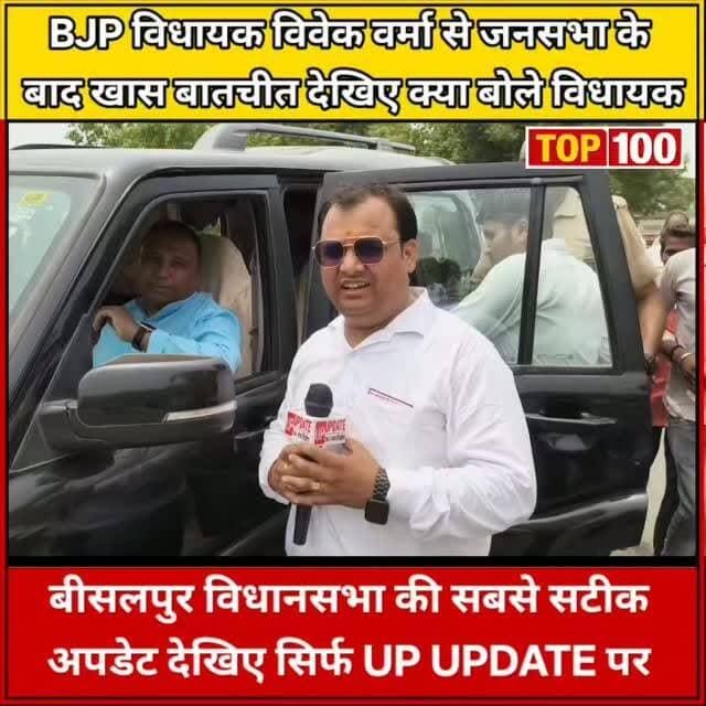 मुख्यमंत्री के जन संवाद कार्यक्रम के बाद क्या बोले भाजपा विधायक, देखिये खबर
#YogiAdityanath #न्यूज़ #UPUpdate #reel