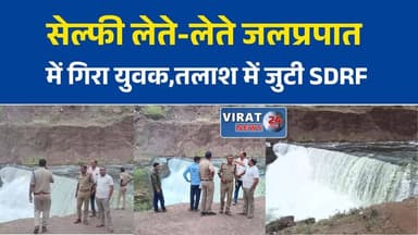 इटमा वॉटरफॉल में फिर हादसा, सेल्फी लेते समय युवक जलप्रपात में गिरा
प्रयागराज से घूमने आया 21 वर्षीय युवक इटमा वॉटरफॉल में लापता
रीवा के इटमा वॉटरफॉल में बड़ा हादसा, युवक की तलाश में जुटी SDRF
सेल्फी बनी हादसे की वजह, इटमा वॉटरफॉल में चला रेस्क्यू ऑपरेशन
इटमा वॉटरफॉल में सुरक्षा व्यवस्था पर फिर उठे सवाल, युवक की तलाश जारी#Rewa #MadhyaPradesh #ItmaWaterfall #WaterfallAccident #SDRF #RescueOperation #Prayagraj #BreakingNews #RewaNews #MPNews #HindiNews #SelfieAccident #LatestNews #RoadToSafety #IndiaNews #ViralNews #NewsUpdate #PublicSafety #AccidentNews #RescueMission