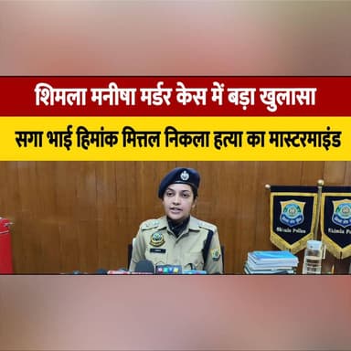 शिमला मनीषा म| र्डर केस में बड़ा खुलासा,
सगा भाई हिमांक मित्तल निकला ह| त्या का मास्टरमाइंड
#Shimla #ManishaMurderCase #ShimlaNews #CrimeNews #BreakingNews #HimachalPradesh #MurderCase #PoliceInvestigation #Justice #TrendingNews #thesummernewshimachal