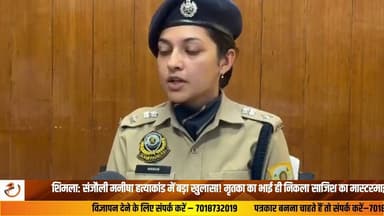 शिमला के संजौली मनीषा हत्याकांड में पुलिस ने बड़ा खुलासा किया है। एएसपी मेहर पंवर के अनुसार, जांच में मृतका का भाई कथित तौर पर हत्या की साजिश का मास्टरमाइंड पाया गया है। मामले की कानूनी कार्रवाई जारी है और अंतिम निर्णय न्यायालय द्वारा किया जाएगा।#Shimla #ManishaMurderCase #HimachalNews #CrimeNews #BreakingNews #Shorts