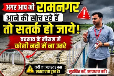 रामनगर घूमने वालों के लिए जरूरी सूचना | कोसी नदी से रहें दूर
#Ramnagar #KosiRiver #Uttarakhand #Monsoon #RainAlert #TouristAlert #RiverSafety #Corbett #RamnagarNews #UttarakhandNews #BreakingNews #KosiRiverAlert #StaySafe #CourageReports #UttarakhandTrendNews