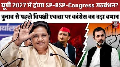 यूपी चुनाव से पहले कांग्रेस का बड़ा दांव, सपा-बसपा गठबंधन की चर्चा
#UPElections2027 #Congress #SamajwadiParty #BSP #PoliticalNews