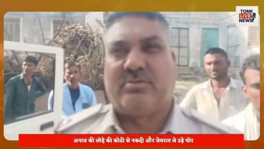 टोंक के बरौनी थाना क्षेत्र के सोहेला में सूने मकान में लाखों की चोरी।
18 लाख रुपये नकद और डेढ़ किलो चांदी के आभूषण चोरी।
अनाज की लोहे की कोठी से नकदी और जेवरात ले उड़े चोर।
#TonkLiveNews #Tonk #BreakingNews #TonkNews #RajasthanNews #CrimeNews #Burglary #Theft #PoliceInvestigation #Baroni #RajasthanPolice #CashTheft #SilverJewellery #LatestNews #LocalNews #HindiNews #ViralNews #NewsUpdate #TonkDistrict #IndiaNews का पार्ट 7