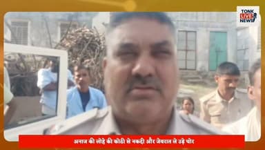 टोंक के बरौनी थाना क्षेत्र के सोहेला में सूने मकान में लाखों की चोरी।
18 लाख रुपये नकद और डेढ़ किलो चांदी के आभूषण चोरी।
अनाज की लोहे की कोठी से नकदी और जेवरात ले उड़े चोर।
#TonkLiveNews #Tonk #BreakingNews #TonkNews #RajasthanNews #CrimeNews #Burglary #Theft #PoliceInvestigation #Baroni #RajasthanPolice #CashTheft #SilverJewellery #LatestNews #LocalNews #HindiNews #ViralNews #NewsUpdate #TonkDistrict #IndiaNews