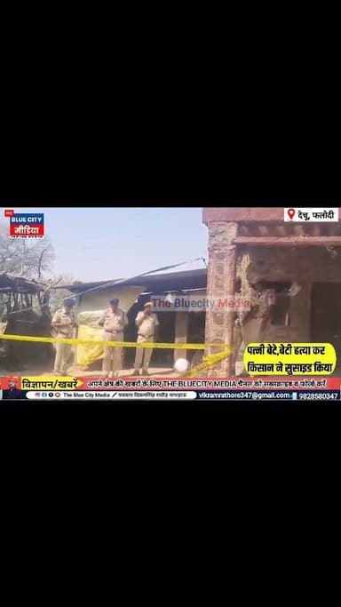 देचू थाना क्षेत्र की बड़ी खबर ट्यूबवेल पर मिले 4 श*व
पुलिस जांच में जुटी, फलोदी जिले के #देचू पुलिस #थाना के उपखंड कार्यालय से दो किलोमीटर दूर #कृषि #फार्म पर एक ही #परिवार के चार जनों ने सं*दिग्ध हालात में मौ*त हो गई, ग्रामीण भीड़ मौजूद है! मृ*त*क किसान परिवार बताया जा रहा है! मौ*त के कारणों का अभी तक खुलासा नहीं हुआ है।
#बालेसर #शेरगढ़ #देचू #dechu #falodi #jodhpur #RajasthanPolice #police #Jodhpur_RURAL_Police #dechu