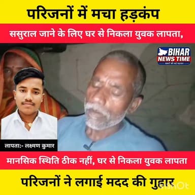 🚨 लापता की तलाश 🚨
घर से ससुराल जाने के लिए निकले लक्ष्मण रहस्यमय परिस्थितियों में लापता हो गए हैं। परिजनों का रो-रोकर बुरा हाल है। यदि किसी भी व्यक्ति को इनके बारे में कोई जानकारी मिले या कहीं दिखाई दें, तो कृपया तुरंत परिजनों या नजदीकी पुलिस थाना से संपर्क करें।
एक छोटी सी सूचना किसी परिवार को फिर से मुस्कुराने की वजह बन सकती है। कृपया इस पोस्ट को अधिक से अधिक शेयर करें।
#MissingPerson #लापता_लक्ष्मण #FindLaxman #MissingAlert #ShareToHelp #Muzaffarpur #Bihar #Police #ViralPost #LuckyReporter