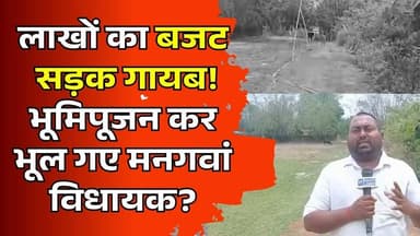 मऊगंज : 6 महीने में उखड़ गई लाखों की सड़क! देखिए कैसे डकार गए सरकारी पैसा
#Mauganj #Mangawan #MadhyaPradesh #Corruption #RoadScam #GroundReport #RuralDevelopment #VillageNews #Panchayat #Development #PublicFunds #Infrastructure #IndianPolitics #BreakingNews #NewsUpdate