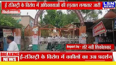 फिरोजाबाद में ई-रजिस्ट्री व्यवस्था के विरोध में अधिवक्ताओं की हड़ताल लगातार जारी है। इसी क्रम में शिकोहाबाद तहसील परिसर में जनपद की पांचों तहसीलों के अधिवक्ताओं का संयुक्त धरना प्रदर्शन आयोजित किया गया।
#Firozabad #Shikohabad #ERajistry #AdvocateProtest #LawyersStrike #UPNews #BreakingNews #ViralNews #TahsilProtest #UttarPradesh #NewsUpdate #LSNNews