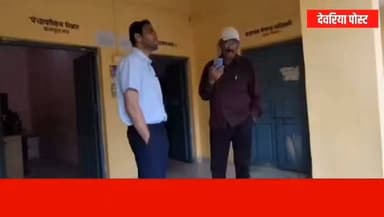 रामपुर कारखाना ब्लॉक के औचक निरीक्षण में कई कर्मचारी मिले गायब, डीएम ने जारी किए कारण बताओ नोटिस
#देवरिया
जिलाधिकारी मधुसूदन हुल्गी ने मंगलवार सुबह 10 बजे रामपुर कारखाना विकास खंड कार्यालय का औचक निरीक्षण किया। निरीक्षण के दौरान अधिकांश अधिकारी और कर्मचारी अनुपस्थित मिले, जिस पर उन्होंने कड़ी नाराजगी जताई।
निरीक्षण के दौरान पंचायत सचिव से फोन पर संपर्क किया गया। उन्होंने स्वयं को फील्ड में होने की जानकारी दी, जबकि इसकी पूर्व सूचना एडीओ पंचायत को नहीं दी गई थी। वहीं बीएमएम भी कार्यालय से अनुपस्थित पाए गए।
राष्ट्रीय ग्रामीण आजीविका मिशन (एनआरएलएम) की प्रगति रिपोर्ट मांगे जाने पर संबंधित अधिकारी संतोषजनक जानकारी नहीं दे सके। इसके अलावा मनरेगा कार्यों की प्रगति बताने के लिए भी कोई जिम्मेदार अधिकारी मौके पर मौजूद नहीं मिला।
जिलाधिकारी ने अनुपस्थित सभी अधिकारियों और कर्मचारियों को कारण बताओ नोटिस जारी करने के निर्देश दिए। साथ ही चेतावनी दी कि यदि उनका जवाब संतोषजनक नहीं पाया गया तो संबंधित अधिकारियों का वेतन रोका जाएगा।
जिलाधिकारी ने निर्देश दिया कि सभी अधिकारी और कर्मचारी अपनी कार्यप्रणाली में सुधार लाएं, निर्धारित समय पर कार्यालय पहुंचें, नियमित जनसुनवाई करें तथा आमजन की शिकायतों का गुणवत्तापूर्ण और समयबद्ध निस्तारण सुनिश्चित करें। उन्होंने कहा कि लापरवाही पाए जाने पर संबंधित अधिकारियों और कर्मचारियों के विरुद्ध नियमानुसार कठोर कार्रवाई की जाएगी।
#Deoria #DeoriaNews #RampurKarkhana #DMDeoria #MadhusudanHulgi #UPNews #GovernmentOffice #DeoriaPost