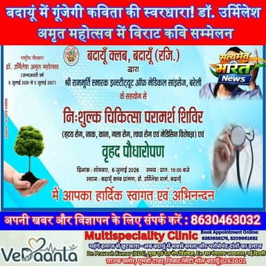 बदायूं में गूंजेगी कविता की स्वरधारा! डॉ. उर्मिलेश अमृत महोत्सव में विराट कवि सम्मेलन, स्वास्थ्य शिविर और रक्तदान का होगा भव्य आयोजन | #Badaun #DrUrmilesh #AmritMahotsav #KaviSammelan #HealthCamp #BloodDonation #Literature #SatyamevBharatNews