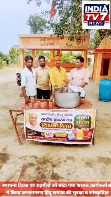 स्थापना दिवस पर राहगीरों को बांटा गया शरबत,कार्यकर्ताओं ने किया जनजागरण हिंदू समाज की सुरक्षा व स