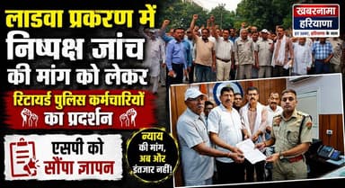 लाडवा प्रकरण में निष्पक्ष जांच की मांग को लेकर रिटायर्ड पुलिस कर्मचारियों का प्रदर्शन, एसपी को सौंपा ज्ञापन
#Ladwa #PoliceProtest #RetiredPolice #Justice #Memorandum #SP #HaryanaNews #BreakingNews #KhabarnamaHaryana #latestnewsupdatetoday
