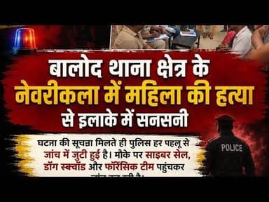 बालोद - सो रही महिला की गला रेतकर हत्या, नेवारीकला का मामला #murdermystery2 #murdermystery#crime#new