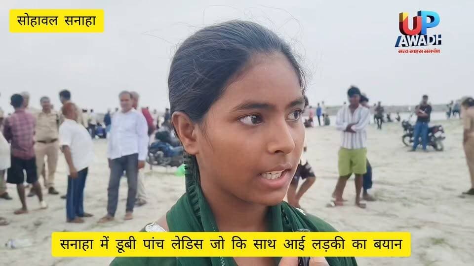 #सोहावल के #सनाहा #गांव में #सरयू #नदी में #डूबी पांच #महिलाओं के #साथ #आई #लड़की का #बयान #तीन की #मौत दो की #तलाश #जारी