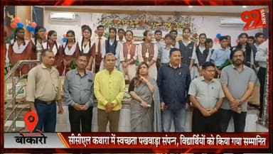 बोकारो : सीसीएल कथारा में स्वच्छता पखवाड़ा संपन्न, विद्यार्थियों को किया गया सम्मानित
#Bokaro #CCL #Kathara #SwachhtaPakhwada #CleanIndia #Environment #PlasticFree #EcoAwareness #JharkhandNews #HindiNews