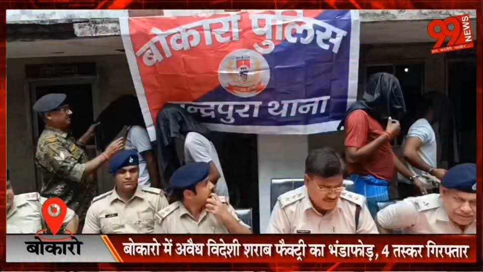 #बोकारो में #अवैध #विदेशी #शराब #फैक्ट्री का #भंडाफोड़, 4 ##तस्कर #गिरफ्तार; 37 #पेटी #शराब और 5 #मोबाइल #जब्त