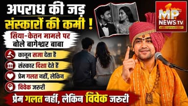सिया और केतन कांड पर बागेश्वर बाबा की बड़ी बात, अपराध की जड़ों में संस्कारों की कमी! MP News Bhopal
#MPNews #bageshwardhamsarkar #siyaketan #siya