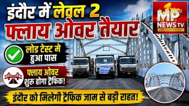 लोड टेस्ट में पास हुआ इंदौर का लेवल 2 फ्लाई ओवर, अब ट्रैफिक शुरू करने की तैयारी! MP News Indore
#MPNews #idaindore #traffic #flyover