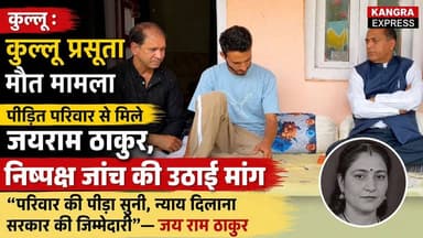 कुल्लू : कुल्लू प्रसूता मौत मामला: पीड़ित परिवार से मिले जयराम ठाकुर, निष्पक्ष जांच की उठाई मांग |
Kangra Express
*परिवार की पीड़ा सुनी, न्याय दिलाना सरकार की जिम्मेदारी"— जयराम ठाकुर |
#kangraexpress #NewsUpdate #JairamThakur #BJPNEWS #himachalpradesh #newsfeed #kulluhimachalpradesh #HimachalNews