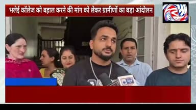 भलेई कॉलेज को बहाल करने की मांग तेज, 7 दिन का अल्टीमेटम; 9 जुलाई को चक्का जाम की चेतावनी
सुरेंद्र ठाकुर / Pangi Live News
चंबा, 30 जून 2026
जिला चंबा की ग्राम पंचायत भलेई के पंचायत प्रतिनिधियों और स्थानीय ग्रामीणों ने राजकीय महाविद्यालय भलेई को पुनः बहाल करने की मांग को लेकर सरकार के खिलाफ मोर्चा खोल दिया है। पंचायत की ओर से जिला प्रशासन के माध्यम से हिमाचल प्रदेश सरकार को ज्ञापन सौंपते हुए स्पष्ट चेतावनी दी गई है कि यदि सात दिनों के भीतर कॉलेज को दोबारा शुरू करने की दिशा में कोई ठोस कार्रवाई नहीं की गई, तो 9 जुलाई 2026 को भलेई-चंबा मुख्य सड़क पर शांतिपूर्ण चक्का जाम किया जाएगा।
👇ग्रामीणों का क्या कहना है
#BhaleiCollege #SaveBhaleiCollege #Chamba #ChambaNews #HimachalPradesh #HigherEducation #Students #Education #RoadBlock #ChakkaJam #BreakingNewsUpdate