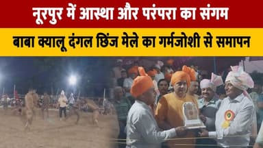 नूरपुर में आस्था और परंपरा का संगम,
बाबा क्यालू दंगल छिंज मेले का गर्मजोशी से समापन
#Nurpur #BabaKyalu #ChhinjMela #HimachalPradesh #CulturalHeritage #TraditionalWrestling #FaithAndTradition #HimachalNews #IndianCulture #BreakingNews #thesummernewshimachal