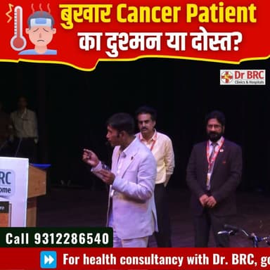 बुखार Cancer Patient का दुश्मन या दोस्त?
📞 Helpline Number: 9312286540
📲 WhatsApp Number: 9560979433
#Cancer #Fever #CancerAwareness #HealthEducation #DrBRC #NaturalHealth #HealthFacts #Wellness