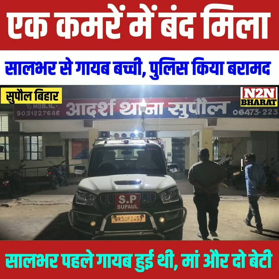 एक कमरे में बंद मिला,साल भर से गायब बच्ची, पुलिस ने किया बरामद, साल भर पहले गायब हुई थी, मां और दो बच्ची,
#supaullike_button_ #fypシ゚viralシ #fypシ #BiharDevelopment #supaul_bihar #BiharGovernment #Aasha #SupaulNews #Supaul #bihar #BiharPolitics #BiharNews #viralreelschallenge #viralreels #viralpost #viralreelsシ #viralchallenge #viralvideochallenge