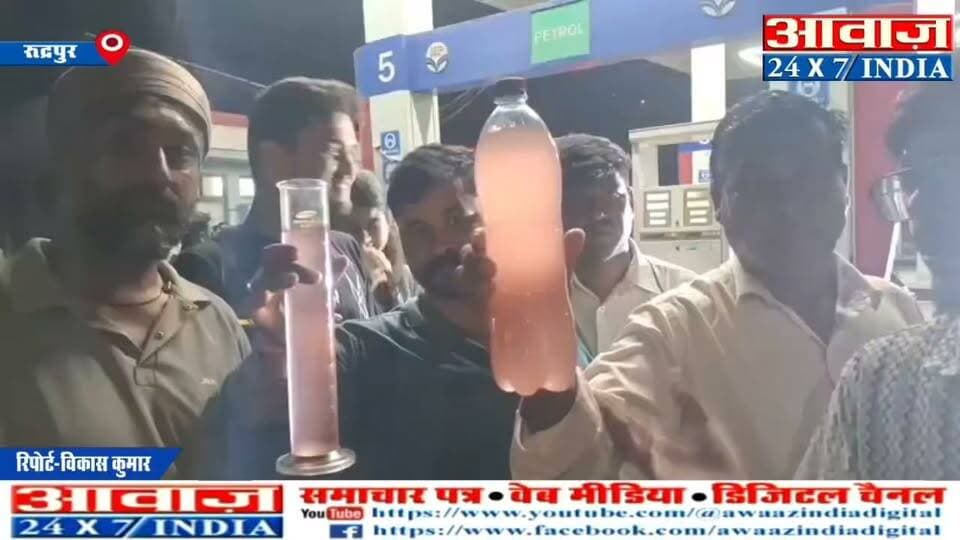 रुद्रपुर- अब इस पेट्रोप पंप से भराये गए वाहनों में निकला पानी, ना#राज वाहन चालकों ने किया हंगा#मा