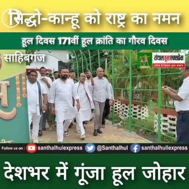 हूल दिवस 2026 | भोगनाडीह में उमड़ा श्रद्धा का सैलाब | सिद्धो-कान्हू को राष्ट्र का नमन | Hul Diwas News
#HulDiwas2026 #HulJohar #Bhognadih #SidhoKanhu #ChandBhairav PhuloJhano SanthalHul Jharkhand Sahibganj Barhet Rajmahal TribalHistory Adivasi HemantSoren NarendraModi DroupadiMurmu ChampaiSoren BabulalMarandi JharkhandNews SanthalHulExpress