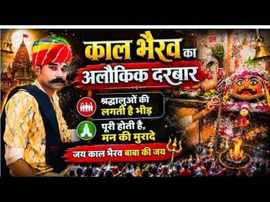 काल भैरव का अलौकिक दरबार | श्रद्धालुओं की लगती है भीड़ | पूरी होती है, मन की मुरादे #kalbhairav #nmh