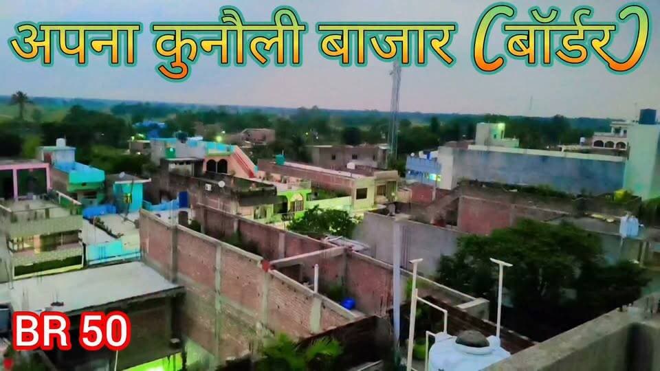 अपना कुनौली बाजार (बॉर्डर) सुपौल जिला
.
.
.
#nonfollowers
#nepalireels
#shortsvideos
#IndoNepalBorder
#like
Vikram Paswan Chanda Chandani Ramesh Kumar Rajak