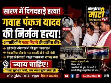 बिहार में अपराधियों के हौसले बुलंद! गवाह की गोली मारकर हत्या दो वकीलों के केस का गवाह बना निशाना #cm #BiharUpdates #BiharDevelopment #NewsUpdate #BreakingNews #NishantKumar #trending #BiharPolitics #viralnews #JanataDalUnited #chaprabihar #chapra