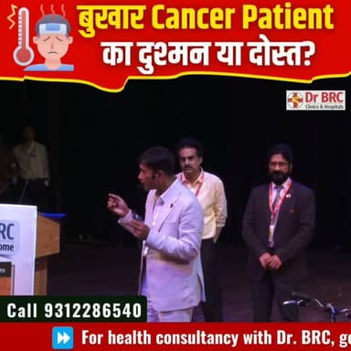 बुखार Cancer Patient का दुश्मन या दोस्त?
Helpline Number: 9312286540
WhatsApp Number: 9560979433
#Cancer #Fever #CancerAwareness #HealthEducation #DrBRC #NaturalHealth #HealthFacts #Wellness