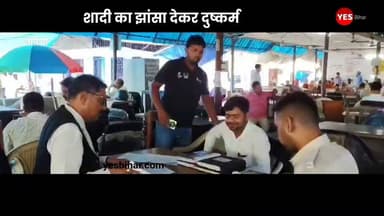 Bihar news : शादी का झांसा देकर दुष्कर्म करने वाले दोषी को 10 साल की कठोर कैद, स्पीडी ट्रायल में कोर्ट का बड़ा फैसला। बेतिया मे शादी का झांसा देकर युवती से दुष्कर्म करने के मामले में बेतिया की विशेष अदालत ने महत्वपूर्ण फैसला सुनाते हुए दोषी को 10 वर्ष के कठोर कारावास की सजा सुनाई है। रेप एंड पोक्सो एक्ट के अनन्य विशेष न्यायाधीश अरविंद कुमार गुप्ता की अदालत ने मझौलिया थाना क्षेत्र के खुटिया इंदु गांव निवासी शमीम अंसारी को दोषी करार देते हुए 10 हजार रुपये का अर्थदंड भी लगाया है।
लोक अभियोजक जय शंकर तिवारी ने बताया कि यह मामला वर्ष 2023 का है। अभियोजन के अनुसार आरोपी ने युवती को प्रेम जाल में फंसाकर शादी का भरोसा दिया और इसी बहाने उसके साथ शारीरिक संबंध बनाए। बाद में जब पीड़िता ने विवाह करने का दबाव बनाया तो आरोपी ने शादी से इनकार कर दिया। इतना ही नहीं, आरोप है कि उसने अपने सहयोगियों के साथ मिलकर पीड़िता को जान से मारने की धमकी भी दी।
पीड़िता के लिखित आवेदन के आधार पर मझौलिया थाना में शमीम अंसारी के विरुद्ध प्राथमिकी दर्ज की गई थी। पुलिस जांच के बाद मामला न्यायालय पहुंचा, जहां सुनवाई के दौरान प्रस्तुत साक्ष्यों, गवाहों के बयान और दोनों पक्षों की दलीलों पर विचार करने के बाद अदालत ने आरोपी को दोषी पाया।
लोक अभियोजक जय शंकर तिवारी ने बताया कि अनन्य विशेष न्यायाधीश अरविंद कुमार गुप्ता ने इस मामले का स्पीडी ट्रायल कराते हुए अभियुक्त को 10 वर्ष के कठोर कारावास तथा 10 हजार रुपये अर्थदंड की सजा सुनाई। न्यायालय के इस फैसले को महिला सुरक्षा और पीड़ितों को त्वरित न्याय दिलाने की दिशा में एक महत्वपूर्ण कदम माना जा रहा है।
#Bettiah #WestChamparan #Bihar #Mazhaulia #CourtVerdict #SpeedyTrial #Justice #CrimeNews #WomenSafety #RapeCase #LegalUpdate #IndianJudiciary #BreakingNews #BiharNews #LawAndOrder #CrimeReport #JusticeServed #NewsUpdate #HindiNews #LatestNews