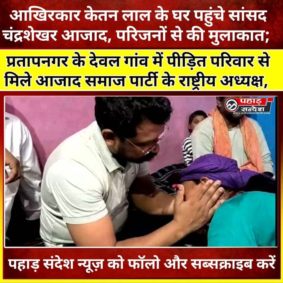 टिहरी के देवल गांव पहुंचे सांसद चंद्रशेखर आजाद ने केतन लाल के परिजनों से मुलाकात की। पुलिस द्वारा रोके जाने के बाद अनुमति मिलने पर पहुंचे सांसद। @topfans
आखिरकार चंद्रशेखर आजाद पहुंचे केतन लाल के घर! परिजनों से मुलाकात की पहली तस्वीरें आई सामने...
टिहरी। आजाद समाज पार्टी के राष्ट्रीय अध्यक्ष और यूपी के नगीना से सांसद चंद्रशेखर आजाद सोमवार दिन को नरेंद्रनगर पहुंचे। जिसके बाद वह टिहरी जिले के प्रतापनगर के देवल गाँव गए। जहाँ 7 जून को हुई एक घटना में मारे गए दलित युवक केतन लाल के परिवार से मिले।
नरेंद्रनगर के कोतवाल देवराज शर्मा ने बताया कि पुलिस ने चंद्रशेखर आजाद के काफिले को उनके पहुँचते ही रोक लिया था। इस दौरान हुई बहस में, नगीना के सांसद ने पुलिस पर गलत व्यवहार का आरोप लगाया और चेतावनी दी कि वे इस मामले को विशेषाधिकार समिति के सामने उठाएँगे। काफी बातचीत के बाद, पुलिस ने सांसद के काफिले की चार गाड़ियों को पीड़ित परिवार से मिलने के लिए देवलगाँव जाने की इजाजत दे दी। इन चार गाड़ियों में से एक गाड़ी सांसद की सुरक्षा टीम का हिस्सा थी।
देर शाम को वे देवल गांव पहुंचे। वहीं देवल गांव में भी पुलिस ने सुरक्षा के पुख्ता इंतजाम किये गए हैं। अभी वह पीड़ित परिवार से वार्ता कर रहे हैं।
खबर तैयार करो
#चंद्रशेखरआजाद #केतनलालमामला #टिहरीन्यूज #प्रतापनगर #देवलगांव #आजादसमाजपार्टी #उत्तराखंडन्यूज #दलितयुवकमामला #पहारसंदेश #BreakingNews