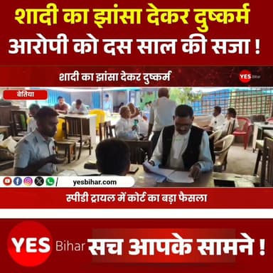 Bihar news : शादी का झांसा देकर दुष्कर्म करने वाले दोषी को 10 साल की कठोर कैद, स्पीडी ट्रायल में कोर्ट का बड़ा फैसला। बेतिया मे शादी का झांसा देकर युवती से दुष्कर्म करने के मामले में बेतिया की विशेष अदालत ने महत्वपूर्ण फैसला सुनाते हुए दोषी को 10 वर्ष के कठोर कारावास की सजा सुनाई है। रेप एंड पोक्सो एक्ट के अनन्य विशेष न्यायाधीश अरविंद कुमार गुप्ता की अदालत ने मझौलिया थाना क्षेत्र के खुटिया इंदु गांव निवासी शमीम अंसारी को दोषी करार देते हुए 10 हजार रुपये का अर्थदंड भी लगाया है।
लोक अभियोजक जय शंकर तिवारी ने बताया कि यह मामला वर्ष 2023 का है। अभियोजन के अनुसार आरोपी ने युवती को प्रेम जाल में फंसाकर शादी का भरोसा दिया और इसी बहाने उसके साथ शारीरिक संबंध बनाए। बाद में जब पीड़िता ने विवाह करने का दबाव बनाया तो आरोपी ने शादी से इनकार कर दिया। इतना ही नहीं, आरोप है कि उसने अपने सहयोगियों के साथ मिलकर पीड़िता को जान से मारने की धमकी भी दी।
पीड़िता के लिखित आवेदन के आधार पर मझौलिया थाना में शमीम अंसारी के विरुद्ध प्राथमिकी दर्ज की गई थी। पुलिस जांच के बाद मामला न्यायालय पहुंचा, जहां सुनवाई के दौरान प्रस्तुत साक्ष्यों, गवाहों के बयान और दोनों पक्षों की दलीलों पर विचार करने के बाद अदालत ने आरोपी को दोषी पाया।
लोक अभियोजक जय शंकर तिवारी ने बताया कि अनन्य विशेष न्यायाधीश अरविंद कुमार गुप्ता ने इस मामले का स्पीडी ट्रायल कराते हुए अभियुक्त को 10 वर्ष के कठोर कारावास तथा 10 हजार रुपये अर्थदंड की सजा सुनाई। न्यायालय के इस फैसले को महिला सुरक्षा और पीड़ितों को त्वरित न्याय दिलाने की दिशा में एक महत्वपूर्ण कदम माना जा रहा है।
#Bettiah #WestChamparan #Bihar #Mazhaulia #CourtVerdict #SpeedyTrial #Justice #CrimeNews #WomenSafety #RapeCase #LegalUpdate #IndianJudiciary #BreakingNews #BiharNews #LawAndOrder #CrimeReport #JusticeServed #NewsUpdate #HindiNews #LatestNews