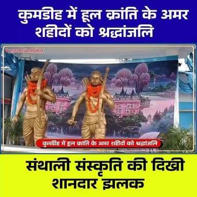 राजनगर के कुमडीह में धूमधाम से मनाया गया 171वां हूल दिवस | वीर सिदो-कान्हू, चांद-भैरव और फूलो-झानो को भावभीनी श्रद्धांजलि
:::
हैशटैग:
#HulDiwas #171वांहूलदिवस #SidhoKanhu #SidoKanhu #PhuloJhano #ChandBhairav #Rajnagar #Kumdih #Seraikela #SaraikelaKharsawan #Jharkhand #Santhal #AdivasiHistory #TribalPride #JharkhandNews #LocalNews #BreakingNews #HulKranti #जलजंगलजमीन #DeepakMahatoNews
