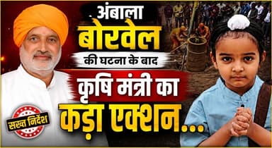 अंबाला में बोरवेल में बच्चे के गिरने की घटना के बाद कृषि मंत्री का कड़ा एक्शन...
#AmbalaNews #BorewellAccident #Nirvair #BreakingNews #HaryanaNews #RescueOperation #ChildRescue #LatestUpdate #KhabarnamaHaryana #PrayForNirvair
