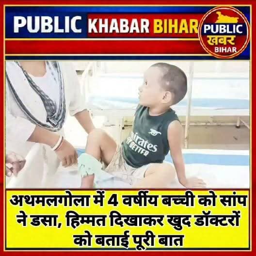 #अथमलगोला की 4 वर्षीय बच्ची को सांप ने डसा, हिम्मत दिखाकर खुद डॉक्टरों को बताई पूरी बात