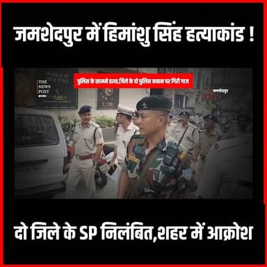 जमशेदपुर में हिमांशु सिंह हत्याकांड!
दो जिले के SP निलंबित,शहर में आक्रोश
#doubledown #himanshumurdercase #jamsedpur #thenewspost #ig #jharkhandpolice #jamshedpur