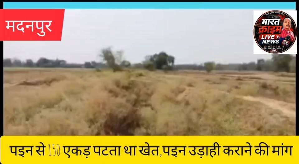 झरही नदी से निकलने वाले पइन से 150 एकड़ पटता था खेत,पइन उड़ाही कराने की मांग
#मदनपुर #औरंगाबाद #झरही_नदी #पइन #सिंचाई #किसान #खेती #ग्रामीण_समस्या #बिहार_समाचार #Huch #HuchNews #HuchDigital #GroundReport #LocalNews #BiharNews
