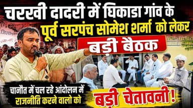 चरखी दादरी में दिखा चानौत आंदोलन का धुआं ! घिकाडा के पूर्व सरपंच को लेकर बड़ी बैठक Live
#CharkhiDadri #CharkhiDadriNews #ChanotAndolan #SomeshSharma #Ghikada #HaryanaNews #BreakingNews #HaryanaPolitics #LatestNews #VillageNews #PublicMeeting #FarmerProtest #DadriNews #LocalNews #Haryana #NewsUpdate #IndiaNews #TrendingNews #PoliticalNews #Chanot