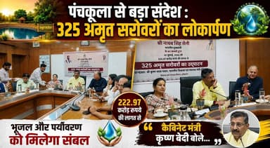 पंचकूला से बड़ा संदेश - 325 अमृत सरोवरों का लोकार्पण, भूजल और पर्यावरण को मिलेगा संबल, कैबिनेट मंत्री कृष्ण बेदी बोले...
#Panchkula #AmritSarovar #KrishanBedi #HaryanaDevelopment #WaterConservation #Environment #HaryanaNews #BreakingNews #KhabarnamaHaryana #LatestUpdates